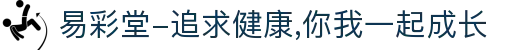 易彩堂-追求健康,你我一起成长