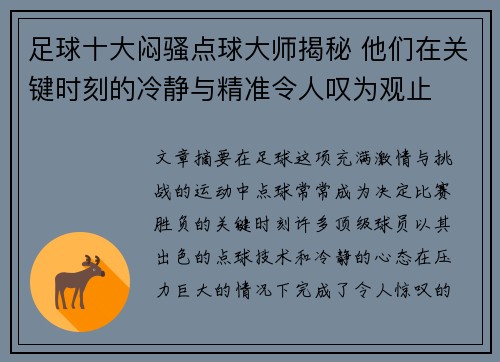 足球十大闷骚点球大师揭秘 他们在关键时刻的冷静与精准令人叹为观止