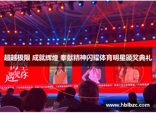 超越极限 成就辉煌 奉献精神闪耀体育明星颁奖典礼