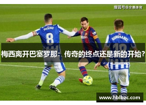 梅西离开巴塞罗那：传奇的终点还是新的开始？