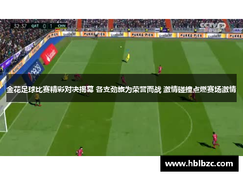 金花足球比赛精彩对决揭幕 各支劲旅为荣誉而战 激情碰撞点燃赛场激情
