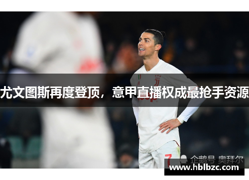 尤文图斯再度登顶，意甲直播权成最抢手资源