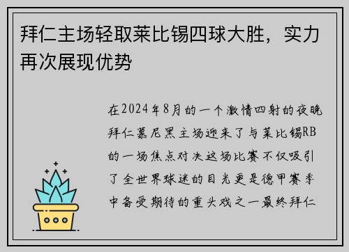 拜仁主场轻取莱比锡四球大胜，实力再次展现优势