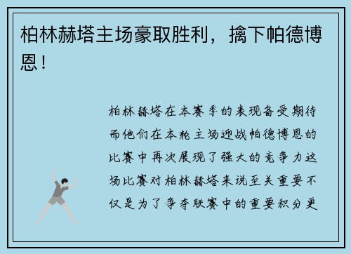 柏林赫塔主场豪取胜利，擒下帕德博恩！