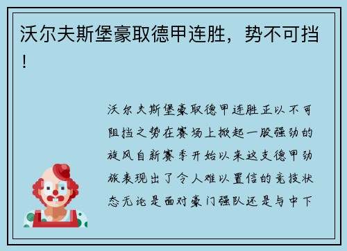 沃尔夫斯堡豪取德甲连胜，势不可挡！