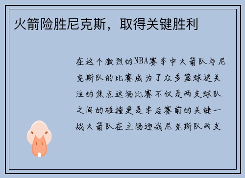 火箭险胜尼克斯，取得关键胜利