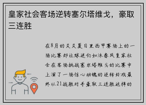 皇家社会客场逆转塞尔塔维戈，豪取三连胜