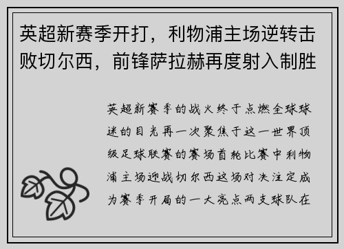 英超新赛季开打，利物浦主场逆转击败切尔西，前锋萨拉赫再度射入制胜一球