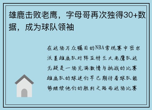 雄鹿击败老鹰，字母哥再次独得30+数据，成为球队领袖