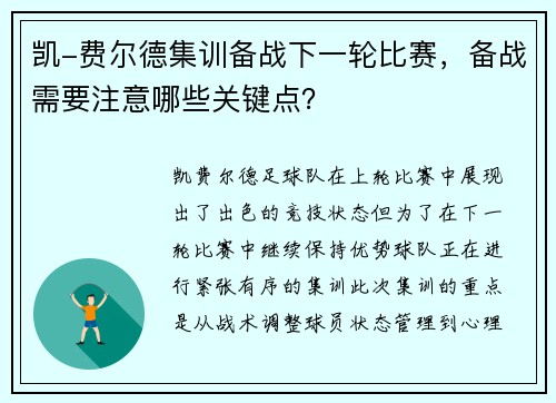 凯-费尔德集训备战下一轮比赛，备战需要注意哪些关键点？