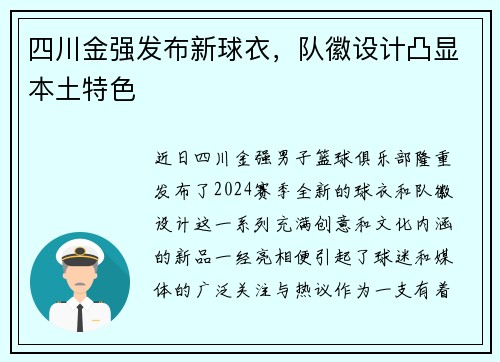 四川金强发布新球衣，队徽设计凸显本土特色