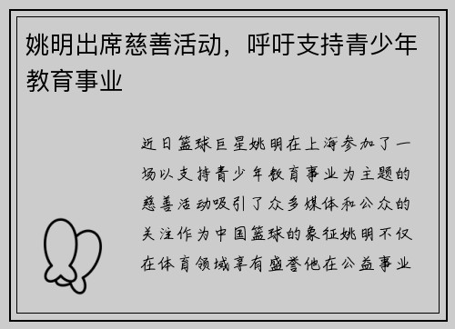 姚明出席慈善活动，呼吁支持青少年教育事业