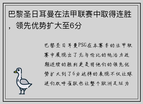 巴黎圣日耳曼在法甲联赛中取得连胜，领先优势扩大至6分
