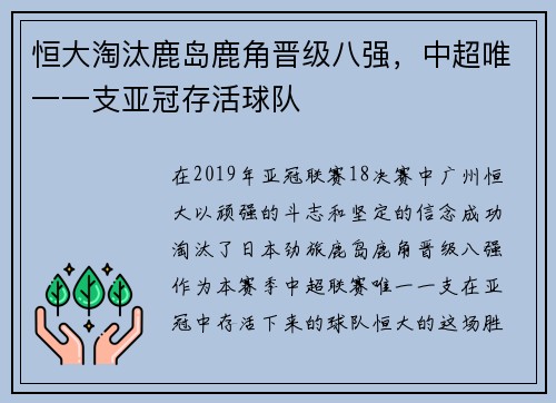 恒大淘汰鹿岛鹿角晋级八强，中超唯一一支亚冠存活球队
