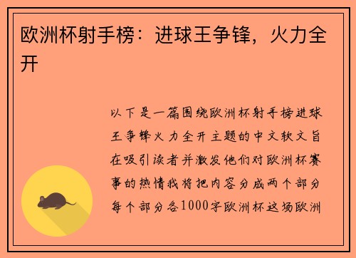欧洲杯射手榜：进球王争锋，火力全开