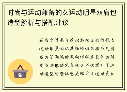 时尚与运动兼备的女运动明星双肩包造型解析与搭配建议