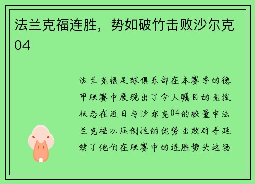法兰克福连胜，势如破竹击败沙尔克04