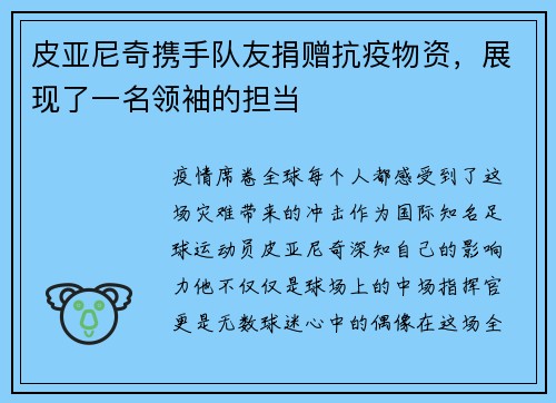 皮亚尼奇携手队友捐赠抗疫物资，展现了一名领袖的担当