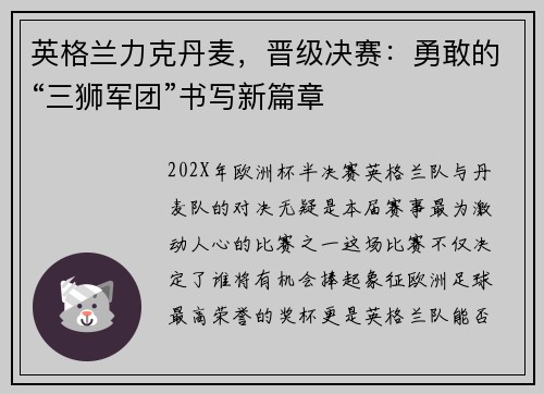 英格兰力克丹麦，晋级决赛：勇敢的“三狮军团”书写新篇章