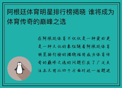 阿根廷体育明星排行榜揭晓 谁将成为体育传奇的巅峰之选