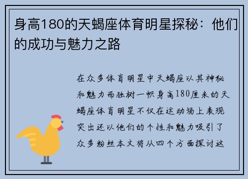 身高180的天蝎座体育明星探秘：他们的成功与魅力之路