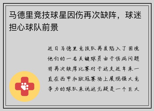 马德里竞技球星因伤再次缺阵，球迷担心球队前景