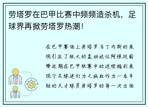 劳塔罗在巴甲比赛中频频造杀机，足球界再掀劳塔罗热潮！