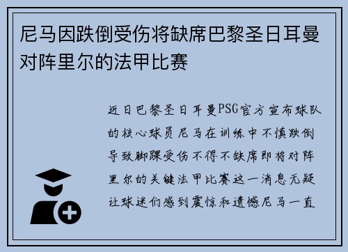 尼马因跌倒受伤将缺席巴黎圣日耳曼对阵里尔的法甲比赛