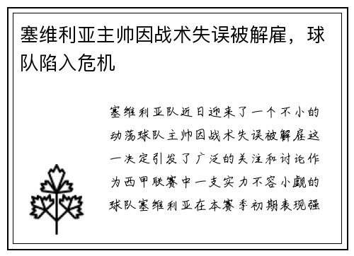 塞维利亚主帅因战术失误被解雇，球队陷入危机