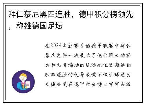 拜仁慕尼黑四连胜，德甲积分榜领先，称雄德国足坛