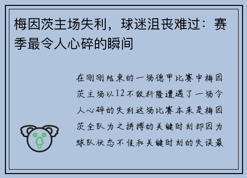 梅因茨主场失利，球迷沮丧难过：赛季最令人心碎的瞬间