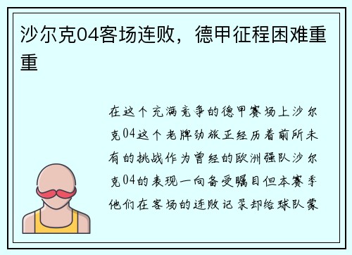 沙尔克04客场连败，德甲征程困难重重