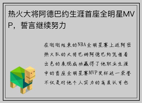 热火大将阿德巴约生涯首座全明星MVP，誓言继续努力