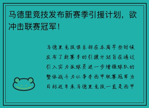马德里竞技发布新赛季引援计划，欲冲击联赛冠军！