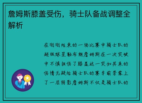 詹姆斯膝盖受伤，骑士队备战调整全解析
