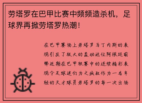 劳塔罗在巴甲比赛中频频造杀机，足球界再掀劳塔罗热潮！