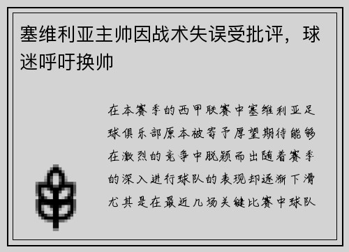 塞维利亚主帅因战术失误受批评，球迷呼吁换帅