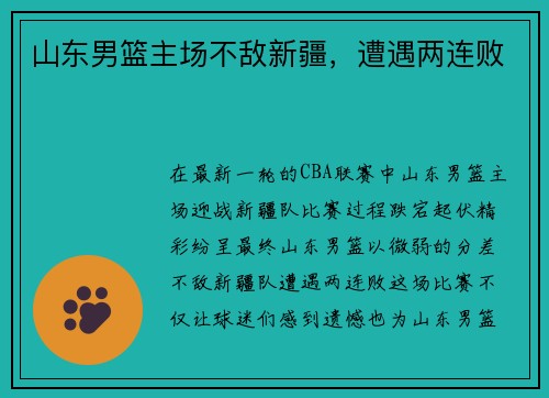 山东男篮主场不敌新疆，遭遇两连败