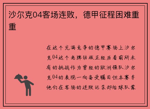 沙尔克04客场连败，德甲征程困难重重