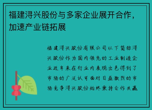 福建浔兴股份与多家企业展开合作，加速产业链拓展