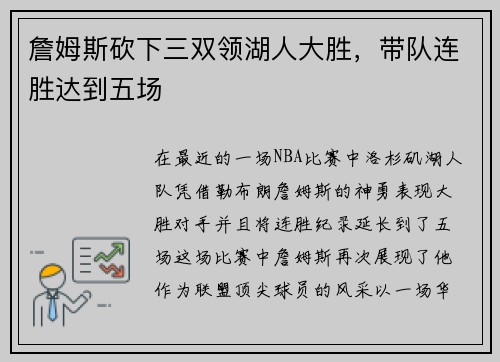 詹姆斯砍下三双领湖人大胜，带队连胜达到五场
