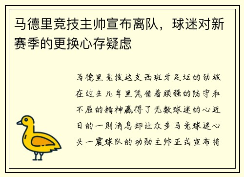 马德里竞技主帅宣布离队，球迷对新赛季的更换心存疑虑