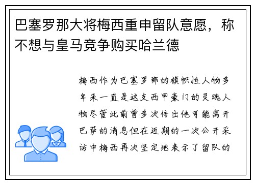 巴塞罗那大将梅西重申留队意愿，称不想与皇马竞争购买哈兰德