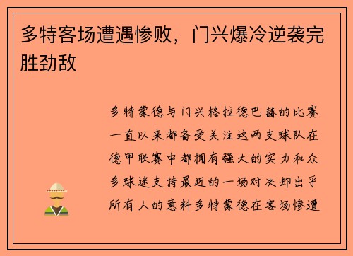 多特客场遭遇惨败，门兴爆冷逆袭完胜劲敌