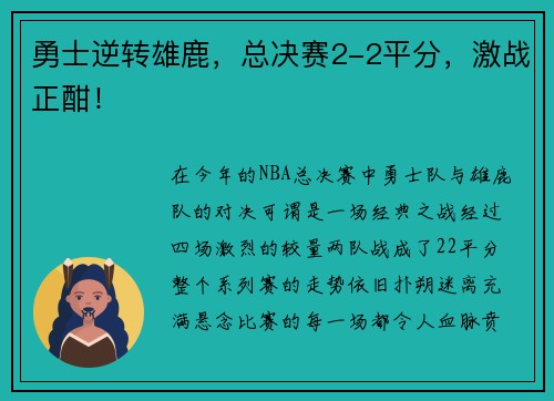 勇士逆转雄鹿，总决赛2-2平分，激战正酣！
