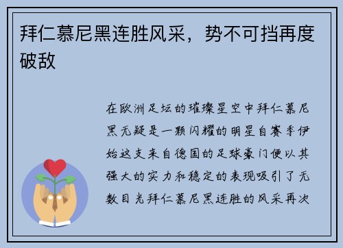 拜仁慕尼黑连胜风采，势不可挡再度破敌
