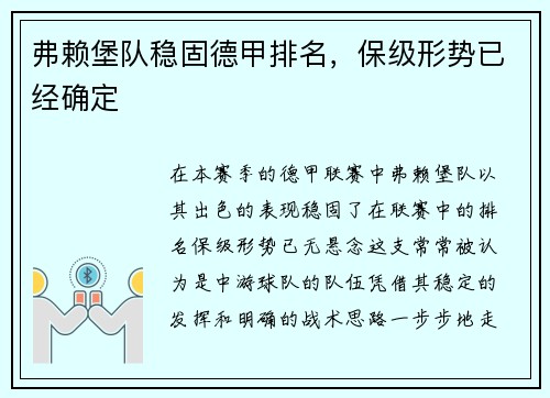 弗赖堡队稳固德甲排名，保级形势已经确定