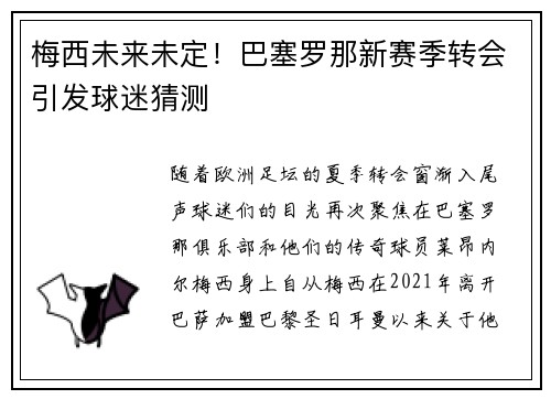 梅西未来未定！巴塞罗那新赛季转会引发球迷猜测