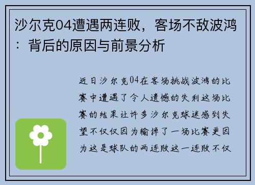 沙尔克04遭遇两连败，客场不敌波鸿：背后的原因与前景分析