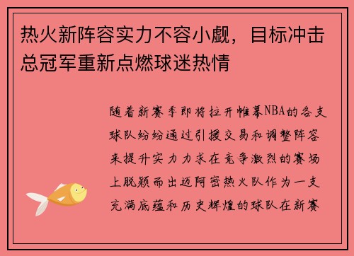 热火新阵容实力不容小觑，目标冲击总冠军重新点燃球迷热情